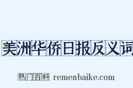 美洲华侨日报反义词是什么意思的图片